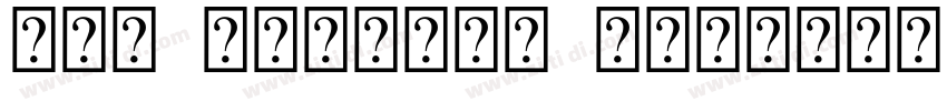 UKK Unicode Sulus字体转换